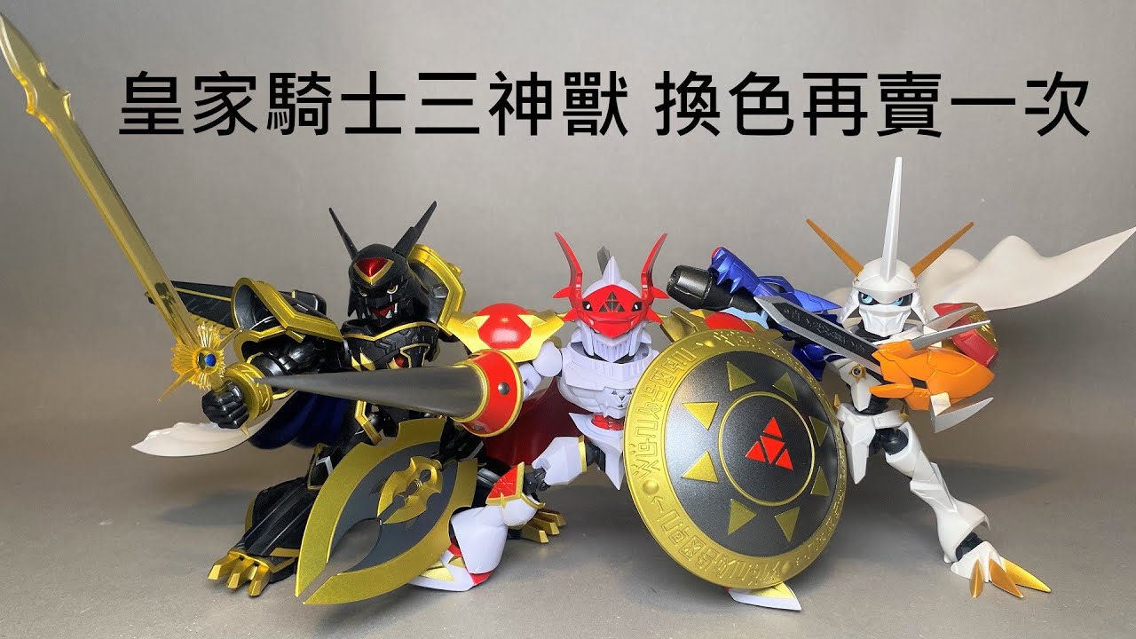 【餓模人開箱】NXEDGE STYLE 紅蓮騎士獸 阿爾法獸 奧米加獸 -Special Color Ver. 數碼寶貝 オメガモン デュークモン アルファモン