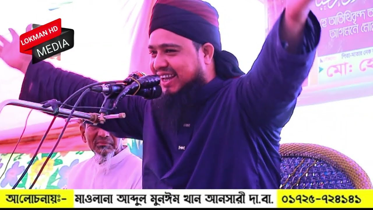 আনছারী এবার যে ওয়াজ করে ইতিহাস গড়লেন আব্দুল মুনাঈম খান আনছারী mawlana abdul munim khan