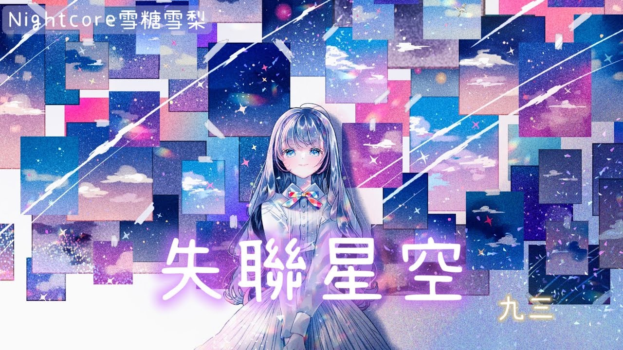 ◌ Nightcore ◌ 九三 - 失聯星空 ♪ 動態歌詞 ♪ #九三#失聯星空#nightcore