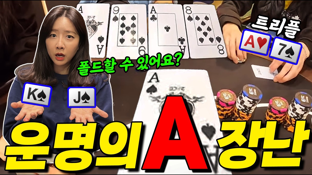 [홀덤] 턴에 상대 A트리플이 빡!!! 그러나 응 아니야~넛플러쉬!!! 폴드 할 수 있겠어요?