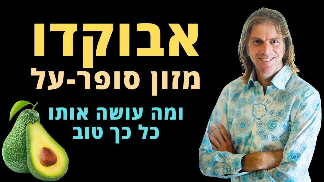 אבוקדו: מזון סופר על, ומה עושה אותו כל כך טוב