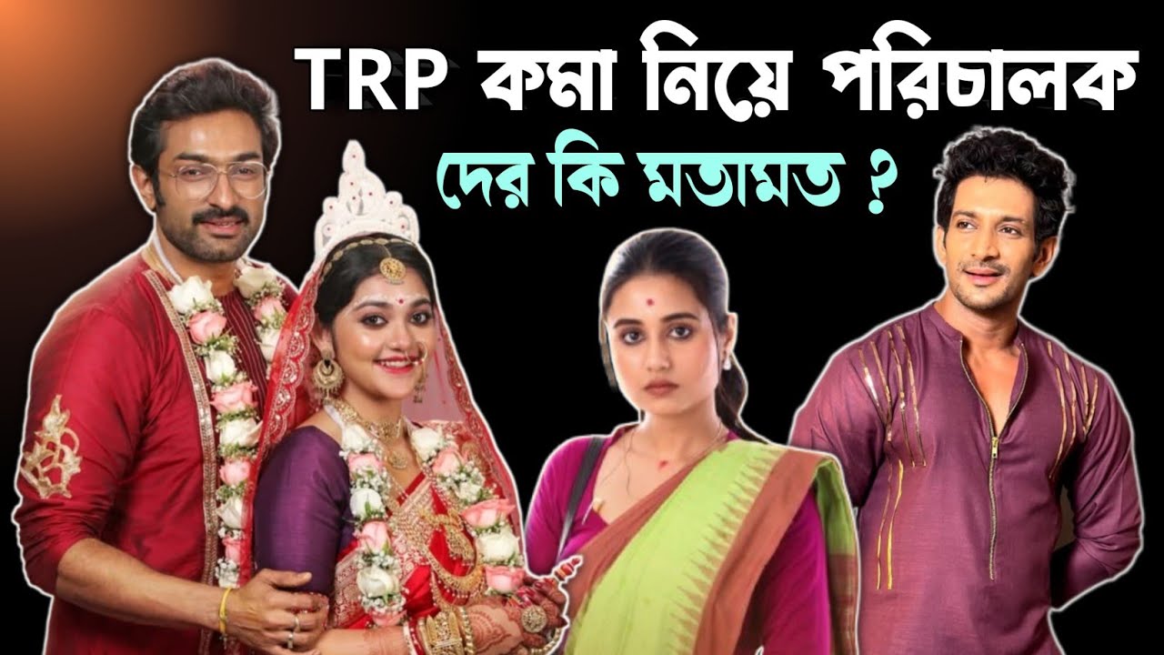 বাংলা ধারাবাহিকের TRP কেনো কমে যাচ্ছে ? 🤔 ছোটো পর্দার পরিচালকেরা কি বলছেন এই বিষয় নিয়ে ? ❤ Discuss