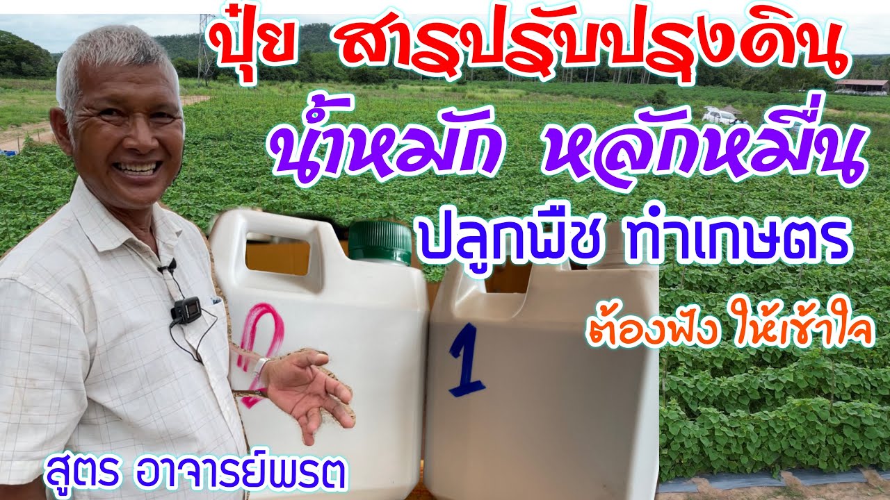 ปุ๋ยสารปรับปรุงดิน เรื่องปุ๋ย น้ำหมัก รู้เข้าใจก่อน ใช้ถูกวิธีประหยัดต้นทุนฟื้นฟูแม่ธรณี สูตรอ.พรต