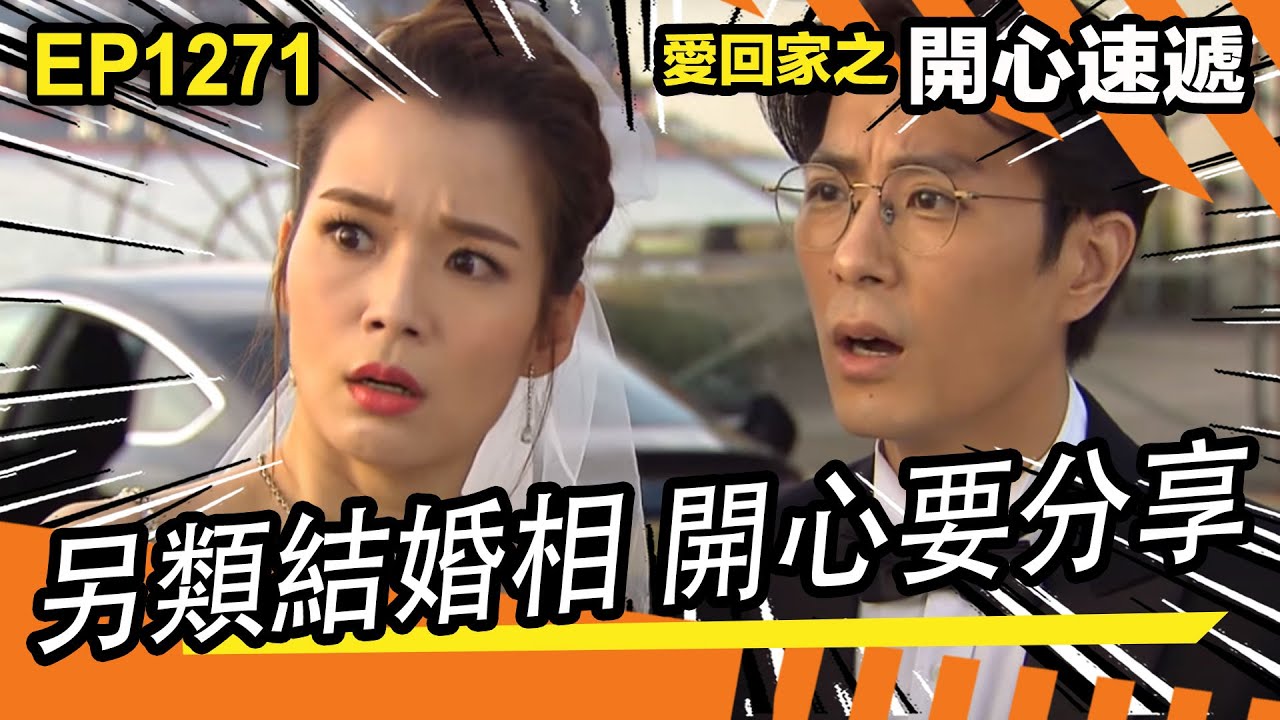 愛．回家之開心速遞 | 第1271集精華 | 另類結婚相 開心要分享