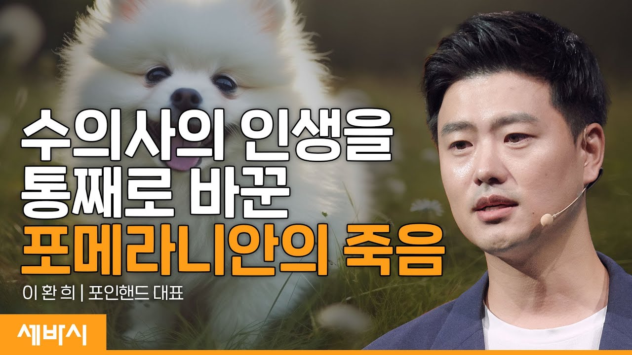 (Ko, Ch) 동물을 살리기 위해 수의사를 그만뒀습니다 | 이환희 포인핸드 대표 | #반려동물 #유기견 #생명 #눈물 | 세바시 1705회