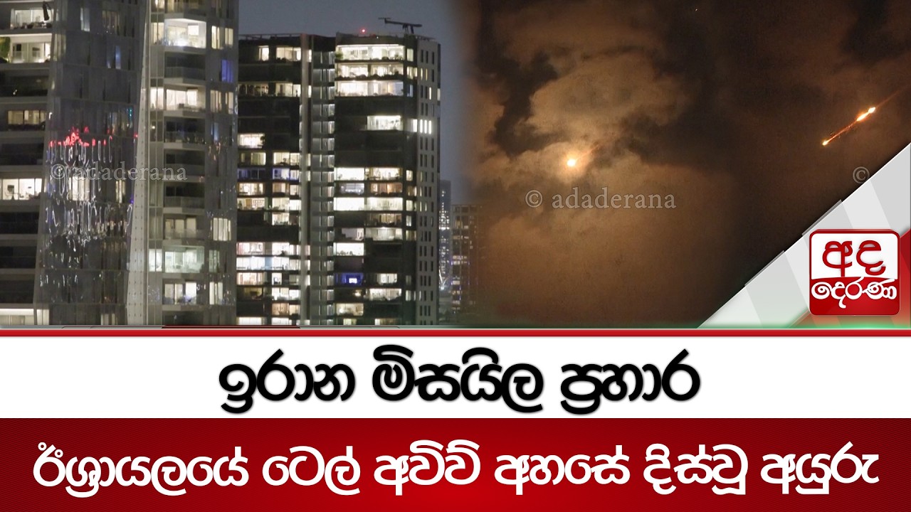 ඉරාන මිසයිල ප්‍රහාර ඊශ්‍රායලයේ ටෙල් අවිව් අහසේ දිස්වූ අයුරු... | Ada Derana