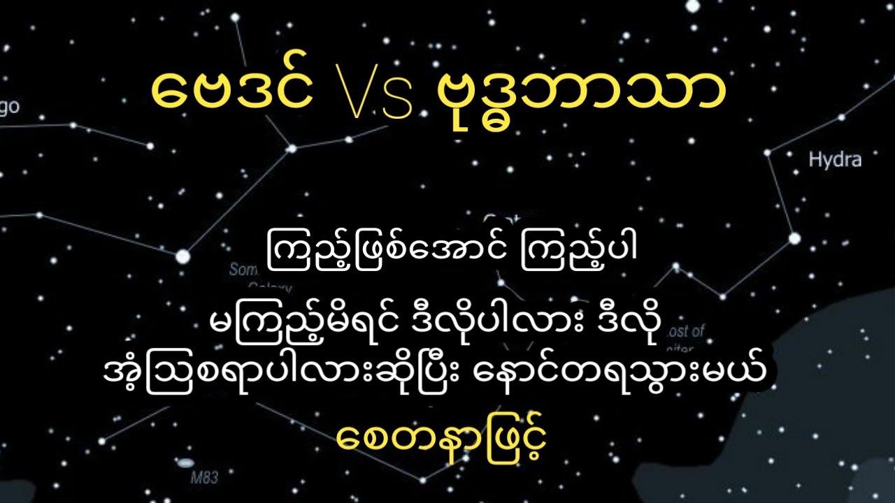 ေဗဒင္ ႏွင့္ ဗုဒၶဘာသာ