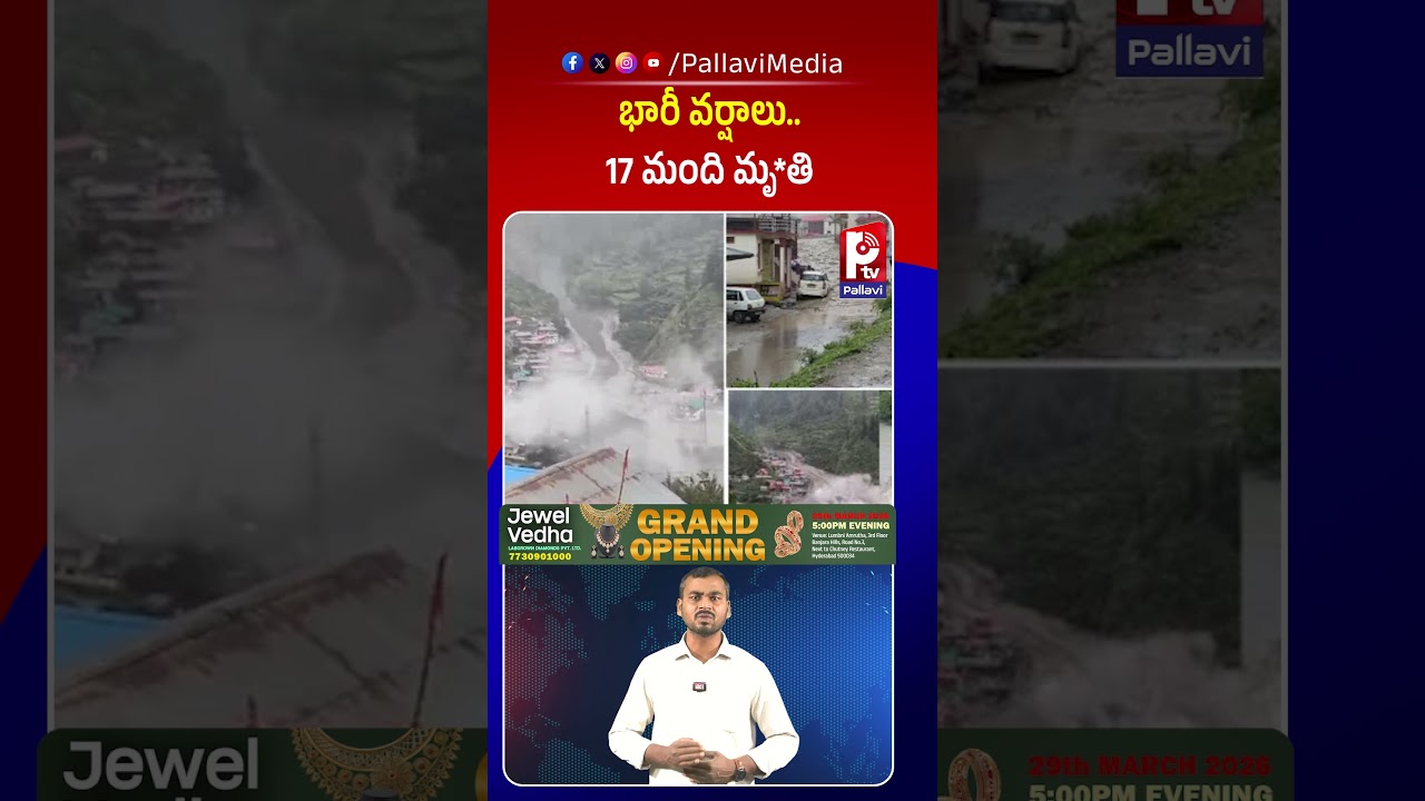 భారీ వర్షాలు 17 మంది మృ*తి : Afghanistan Flood Disaster | Afghanistan Weather Tragedy | Pallavi TV
