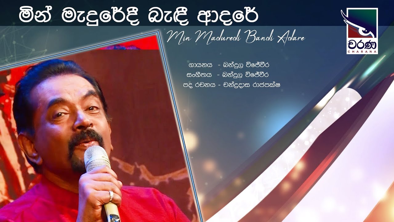 Min Madure Di Bandi Aadare | මින් මැදුරේදී බැඳී ආදරේ| Bandula Wijeweera