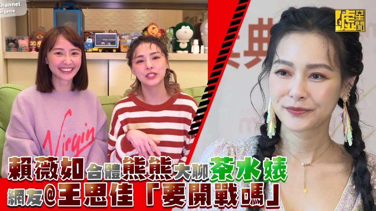 賴薇如合體熊熊大聊茶水婊 網友@王思佳「要開戰嗎」