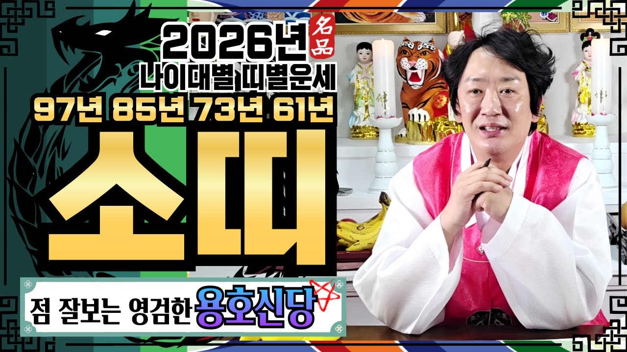 🔥🐲[2026년 소띠 운세]✔️[‼️금전 투자 문서운 확인하고 가세요‼️] ✔️ 2026년 신년운세 신점 점집추천 용한점집 용한무당 점잘보는무당