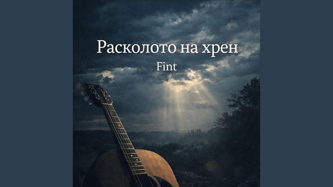 Расколото на хрен