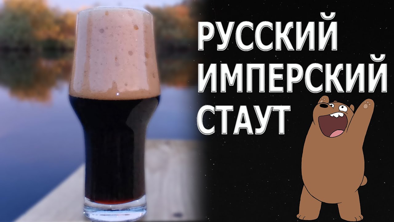Русский имперский стаут