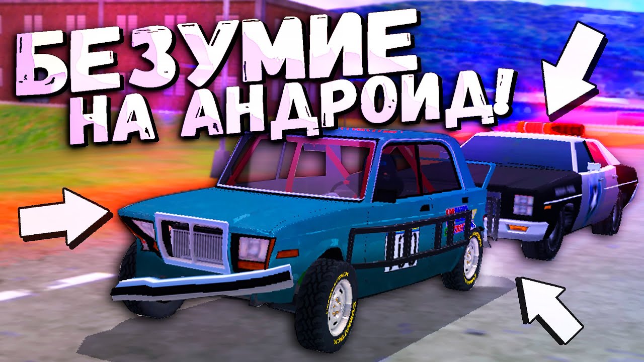 ЗАЯВОЧКА НА ПОБЕДУ или ПОЧТИ BeamNG на Андроид - Demolition Derby 3