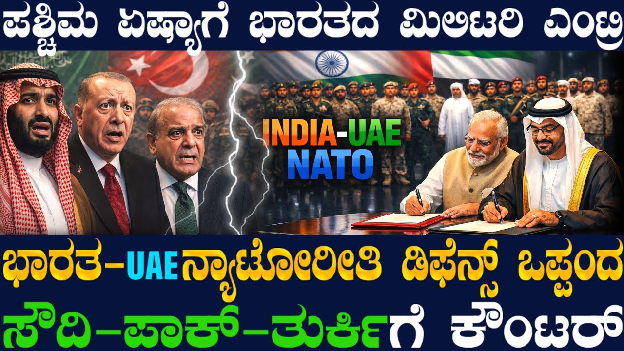 ಭಾರತ-UAE ಬಿಗ್ ಡಿಫೆನ್ಸ್ ಒಪ್ಪಂದ ! ಸೌದಿ-ಪಾಕ್-ತುರ್ಕಿ ನ್ಯಾಟೋಗೆ ಕೌಂಟರ್ ! ಭಾರತದ ದಿಢೀರ್ ನಡೆಗೆ ಸೌದಿ ಕಂಗಾಲ್ !