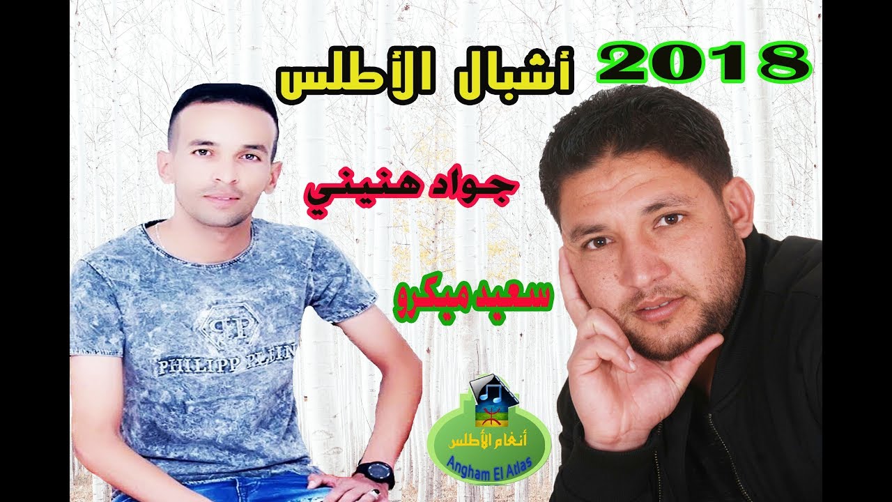 أجمل تاحيدوست أطلسية  بالكلمات 2018 