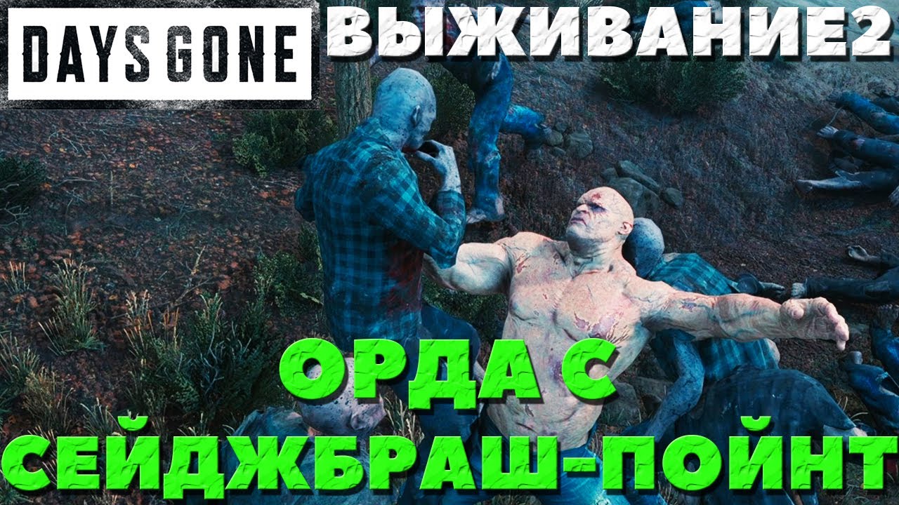 Days Gone(Жизнь После) - Вертолет Неро! Орда из Сейджбраш-Пойнт!Выживание 2!