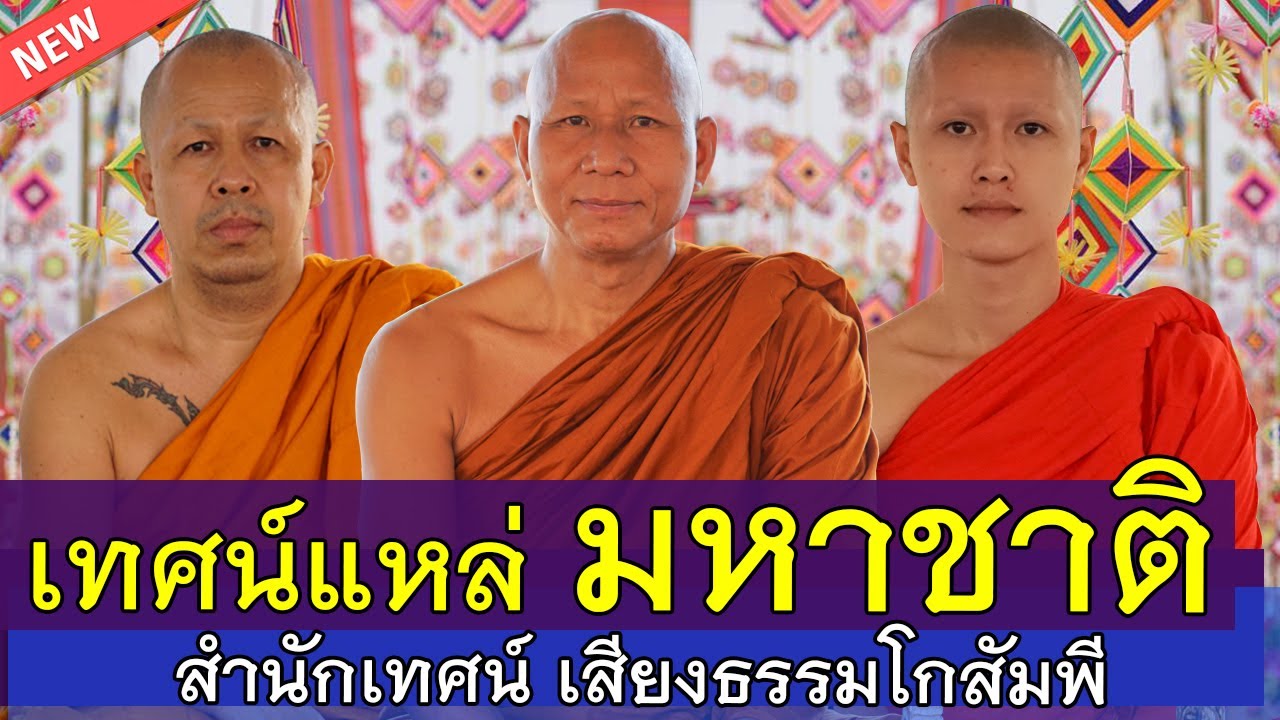 เทศน์แหล่ มหาชาติ เวสสันดรชาดก13กัณฑ์ โดย สำนักเทศน์ เสียงธรรมโกสัมพี