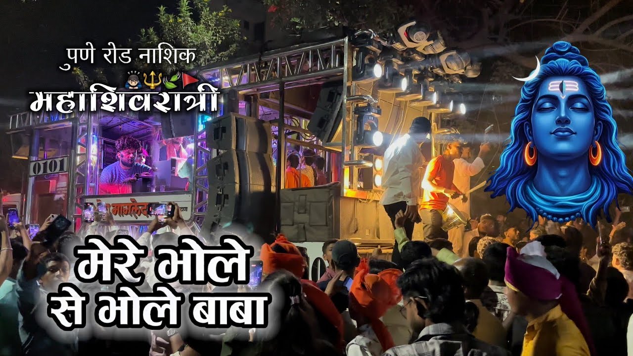 🙏 मेरे भोले से भोले बाबा | श्री देव मामलेदार बॅन्ड सटाणा | Sre dev mamledar band satana 