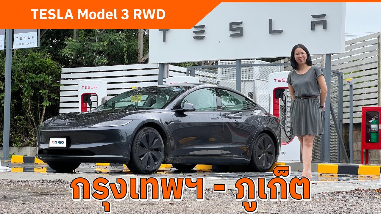 TESLA Model 3 RWD กรุงเทพฯ - ภูเก็ต |  เดินทางโดยใช้ Tesla Supercharger ตลอดเส้นทาง