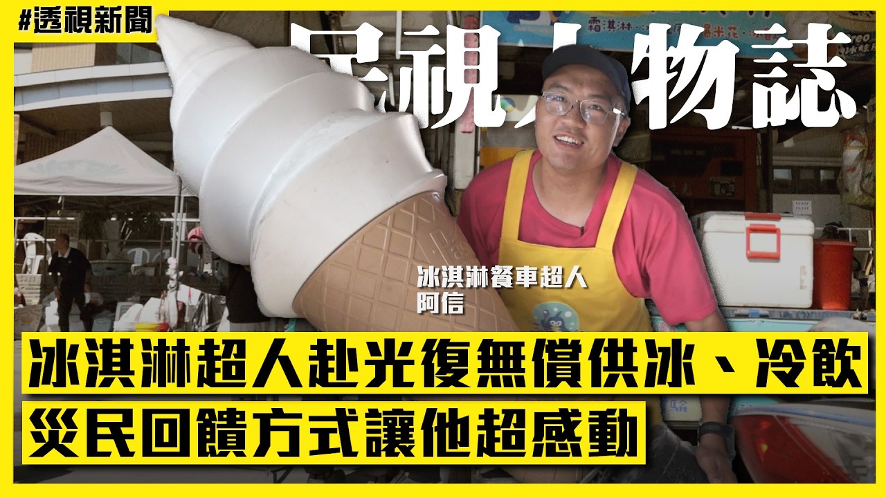 透視新聞／冰淇淋超人赴光復無償供冰、冷飲　災民回饋方式讓他超感動｜#民視人物誌｜民視新聞