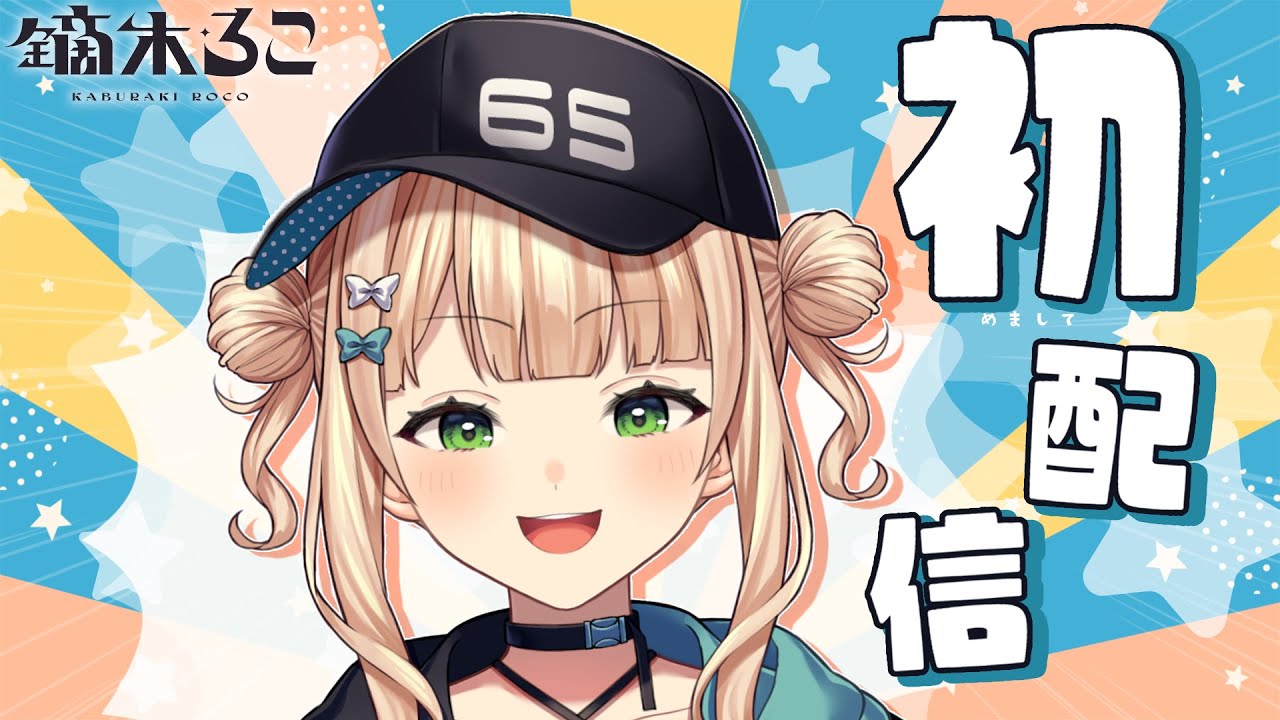 【初配信】じゃじゃ～～ん【鏑木ろこ】