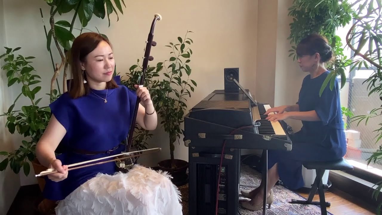 ひまわり (Sunflower) /  二胡：李英姿、Rhodes piano:滝本紘子