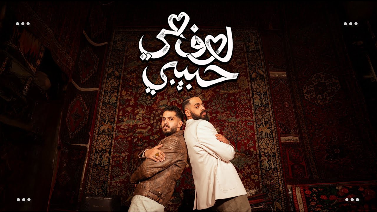 علي نجم و خليفة او جي - لوف مي حبيبي | ALI NAJM X KHALIFA OG - LOVE ME HABIBI ( 2026 )