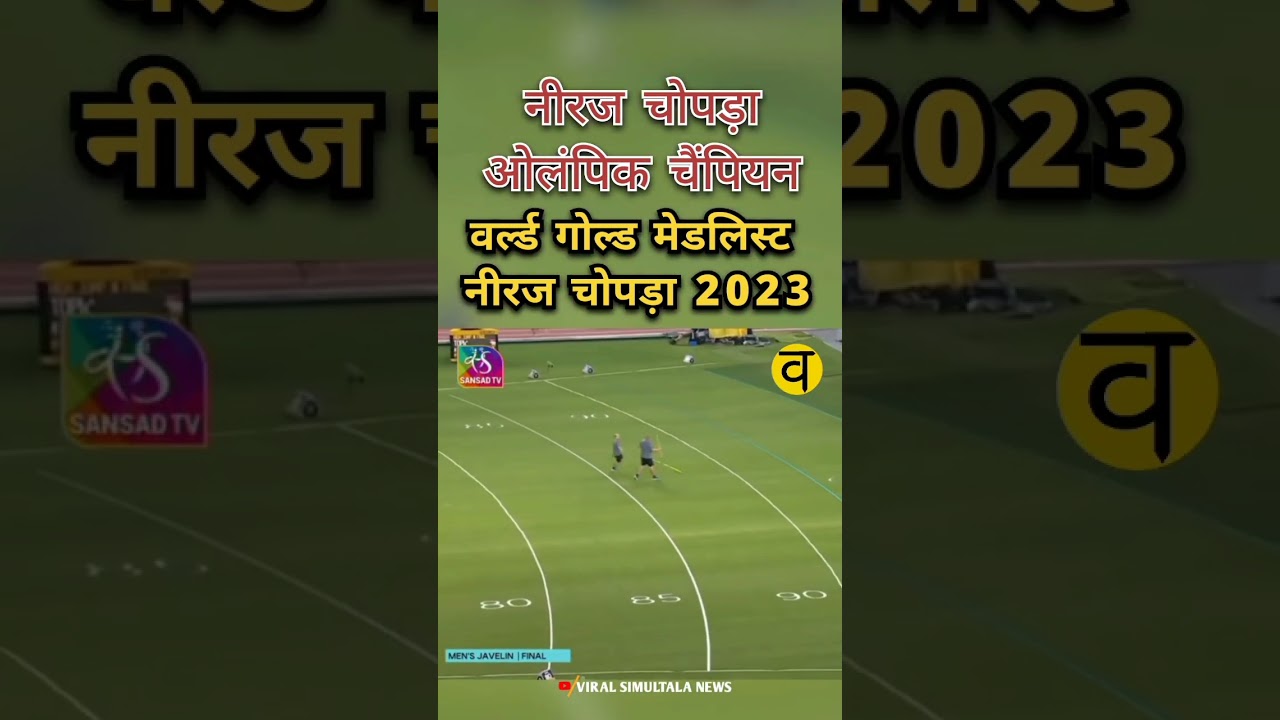 #news #simultala #shots #delhi #नीरजचोपड़ा #ओलंपिक