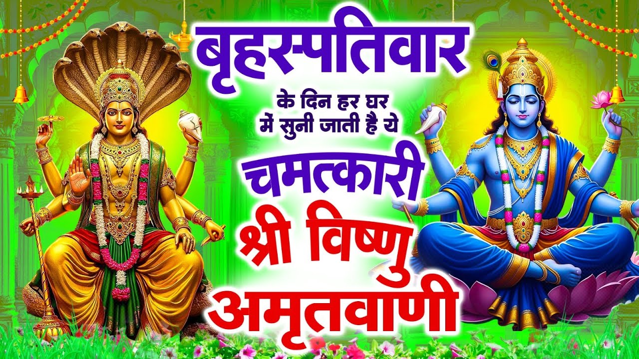 बृहस्पतिवार के दिन हर घर में सुनी जाती हैं यह चमत्कारी विष्णु अमृतवाणी | Vishnu Amritwani #bhajan