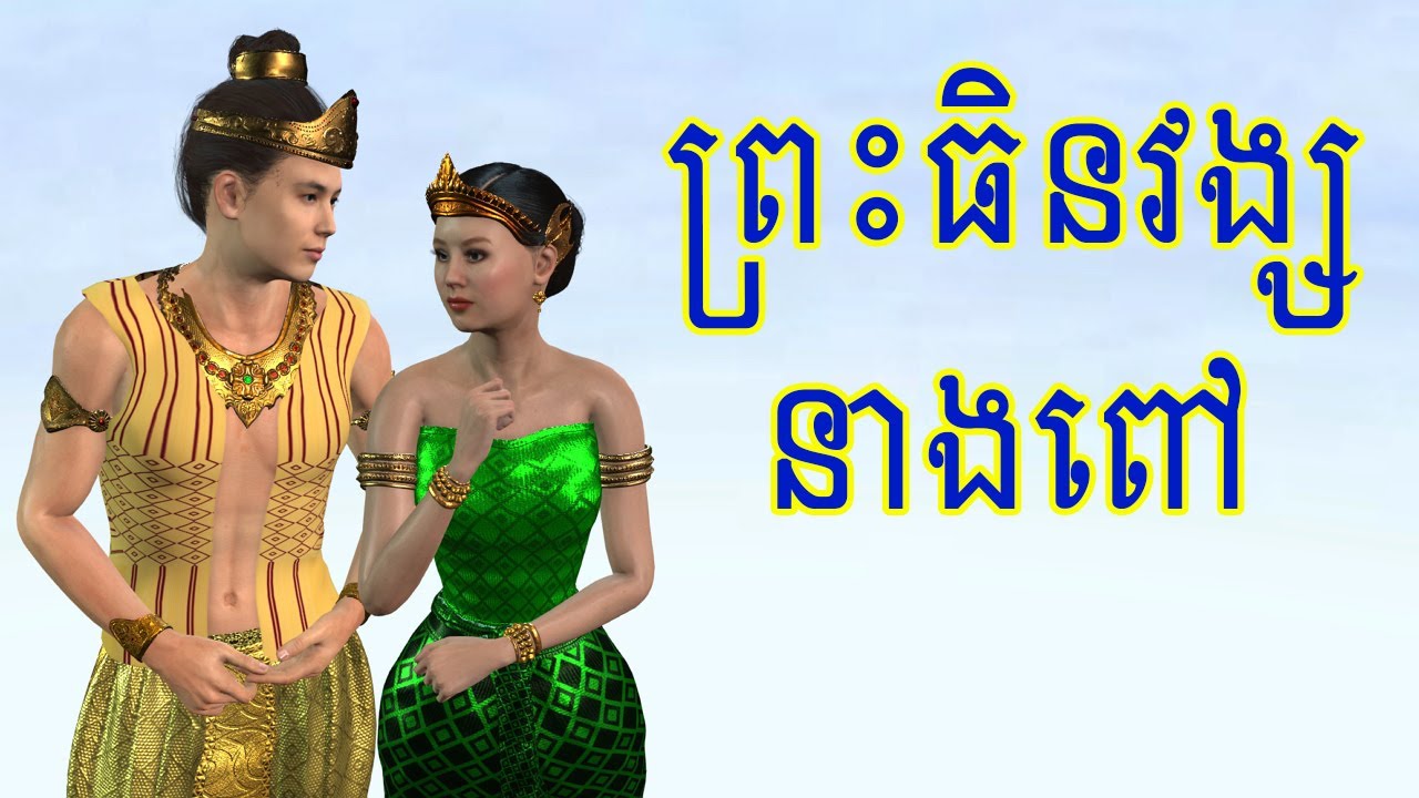 រឿង ព្រះធិនវង្ស នាងពៅ I Khmer 3D Fairy Tales 4K UHD