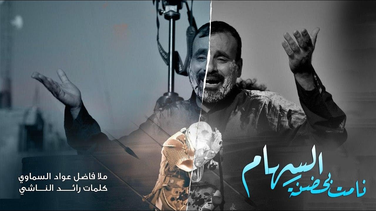 نامت بحضنه | فاضل عواد السماوي عزاء مدينة القاسم 2020