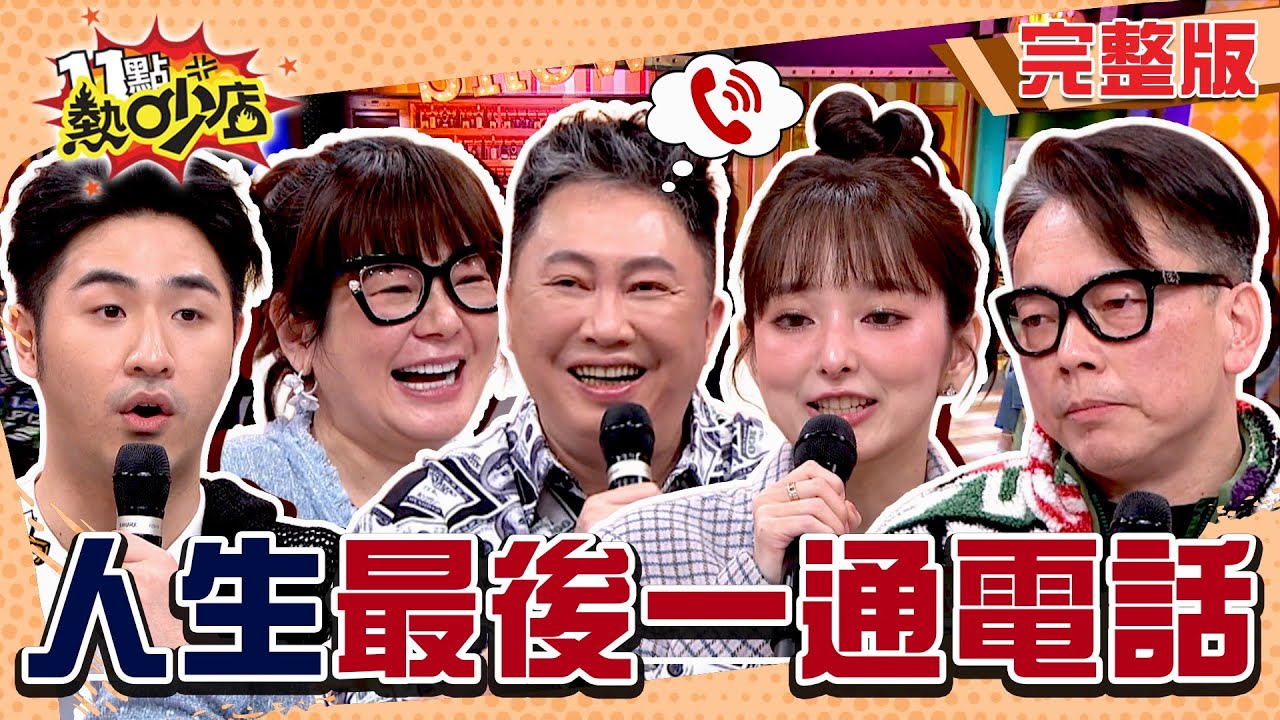 人生Last call打給誰？鹿希派還在糾結遊戲機觸控筆？！詹惟中現場交代後事！#11點熱吵店 20250226(完整版)│#沈玉琳 #Melody #趙正平 #詹惟中 #Vicky #愛紗 #鹿希派