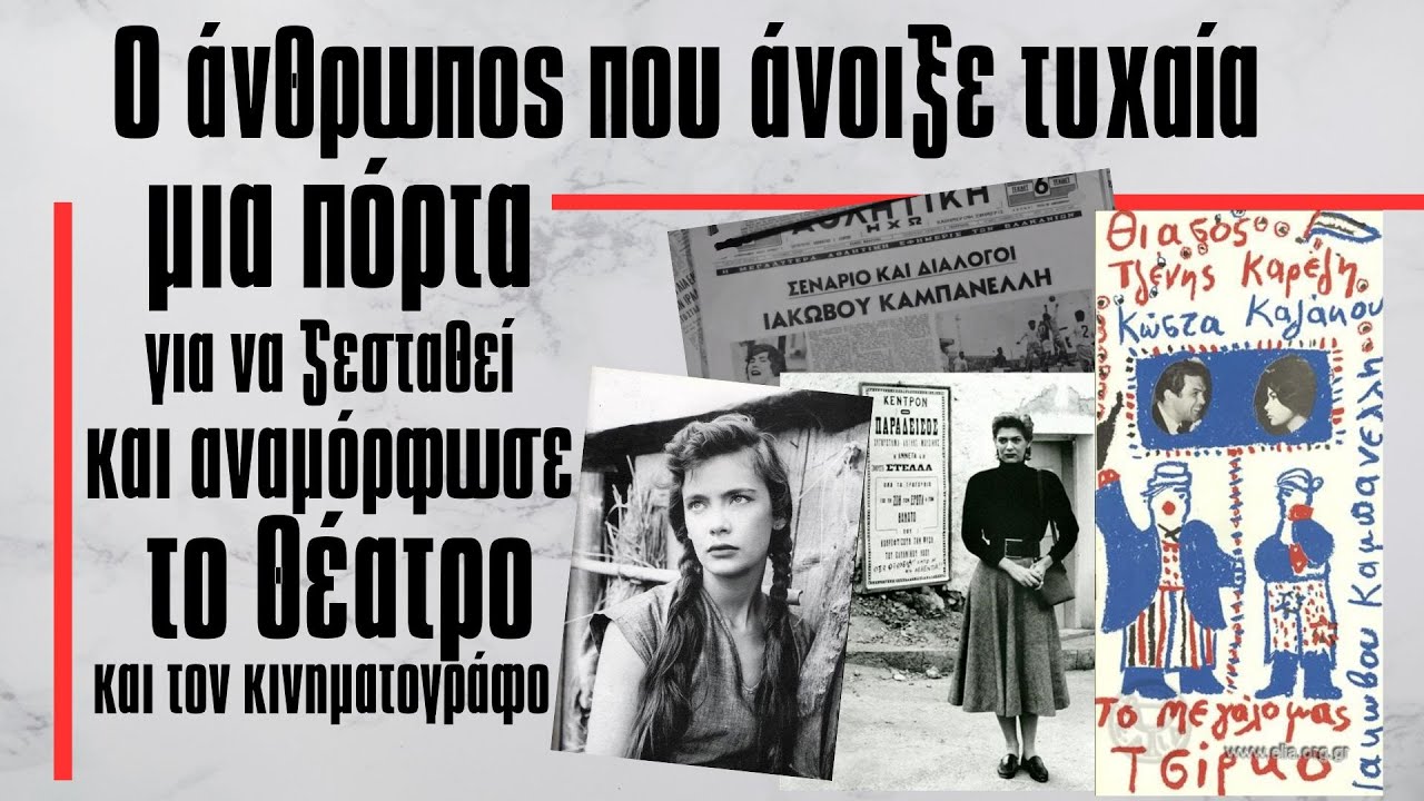 Ο άνθρωπος που άνοιξε τυχαία μια πόρτα για να ζεσταθεί και αναμόρφωσε το Ελληνικό θέατρο.
