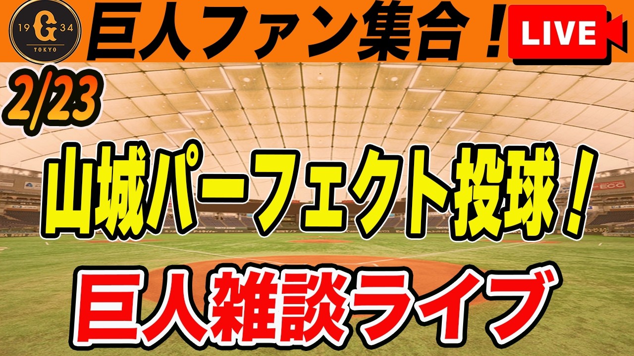 【巨人ファン集合】山城が良すぎる！新外国人3名も初登板！投手陣22イニング連続無失点で嬉しい悩み雑談　読売ジャイアンツ
