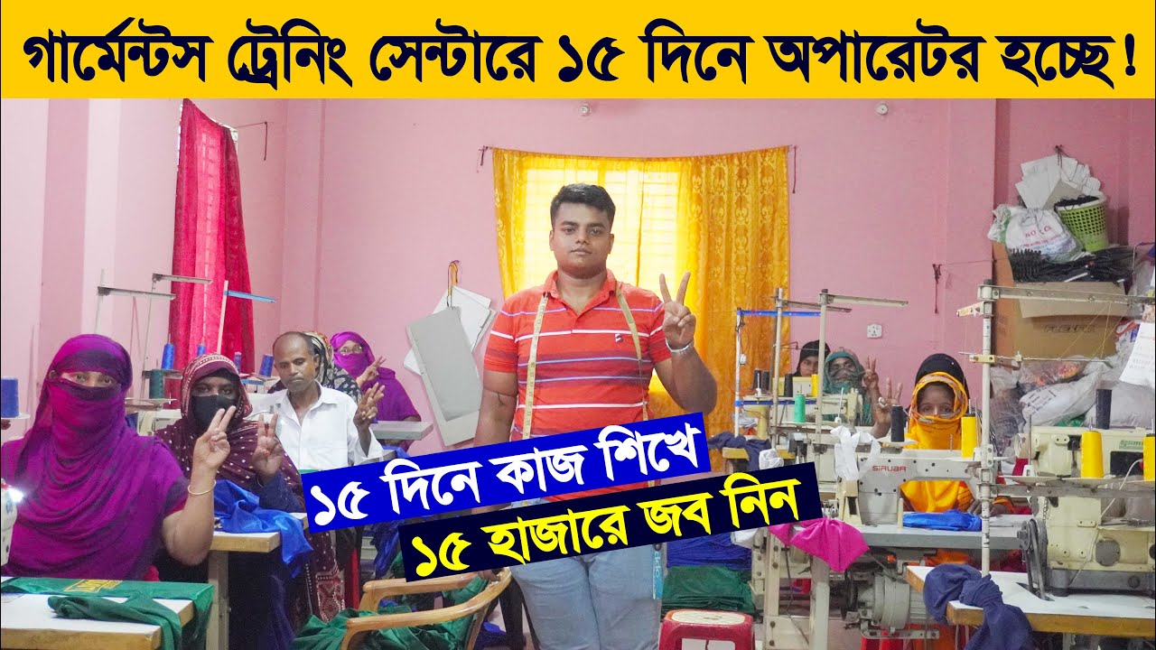 গার্মেন্টস ট্রেনিং সেন্টারে কাজ শিখে অপারেটর হয়ে ১৫ হাজার বেতনে চাকরী নিন। Garments training center.