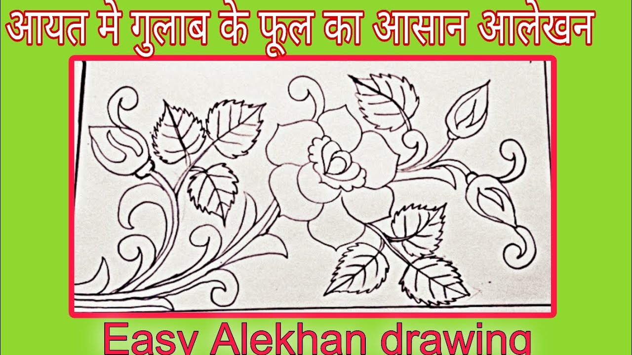 गुलाब के फूल का आलेखन | आयत में गुलाब का आलेखन | Rose Flower Design in Rectangle