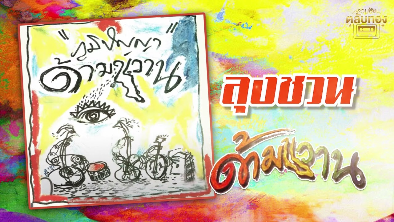 ลุงชวน - ด้ามขวาน   อัลบั้ม ภูมิปัญญา [Official Audio]  รวมฮิตตลับทอง