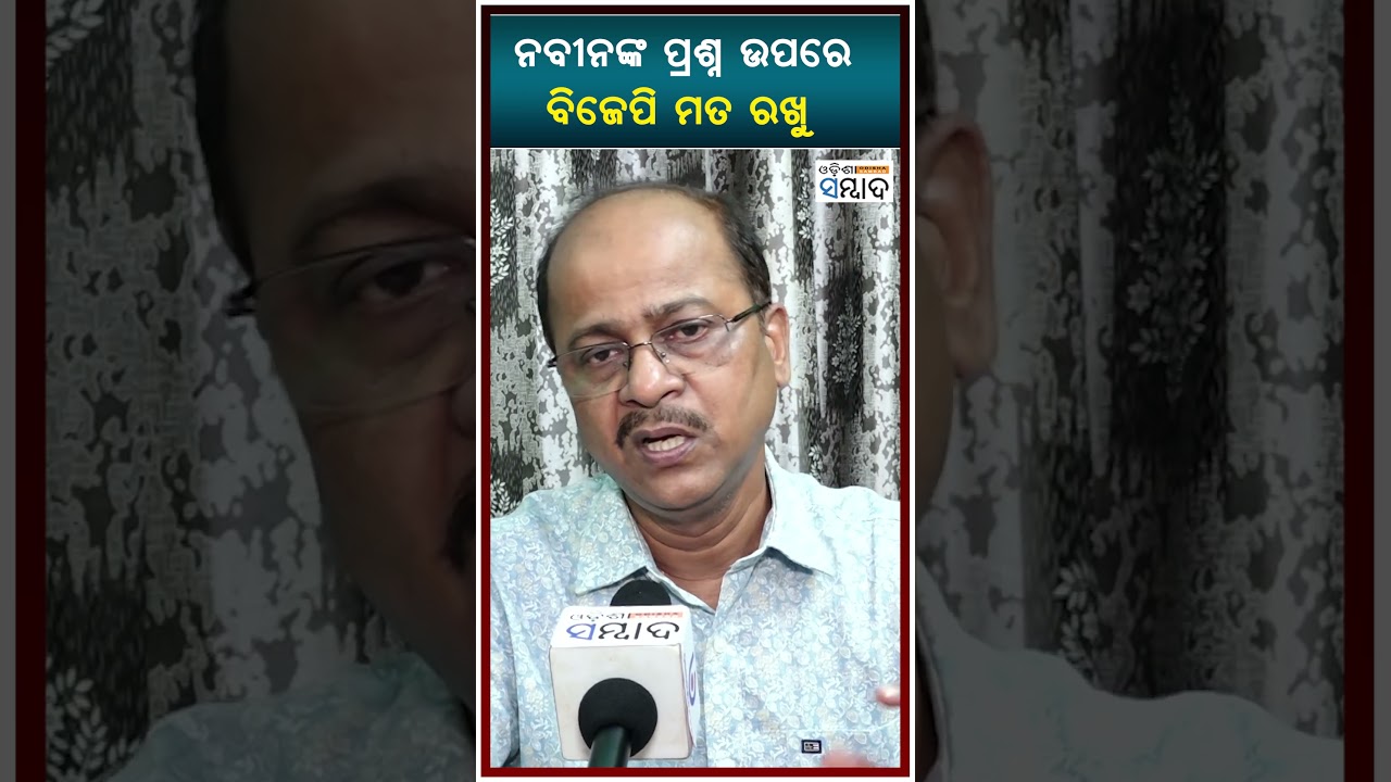 ନବୀନଙ୍କ ପ୍ରଶ୍ନ ଉପରେ ବିଜେପି ମତ ରଖୁ &nbsp;| MMDR ACT | Akhsaya Sahoo | Senior Journalist |&nbsp;Bjp | Bjd |