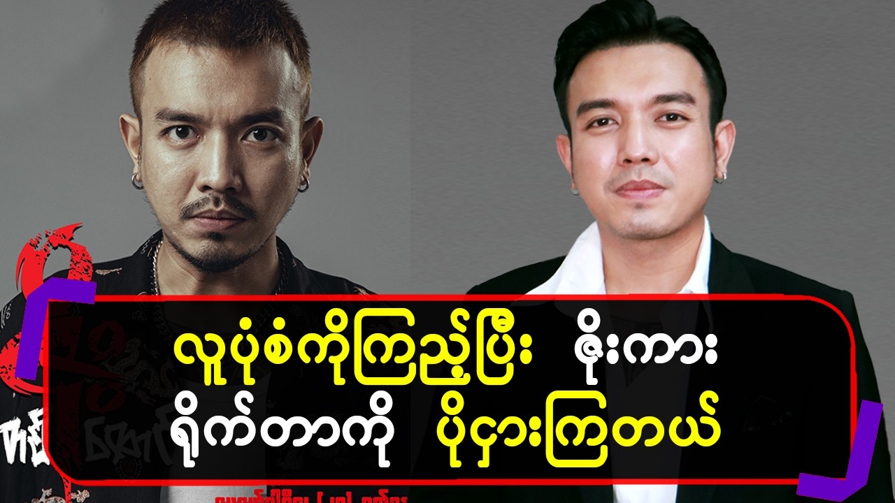 လူပုံစံကိုကြည့်ပြီး ဇိုးကာရိုက်တာကို ပိုငှါးကြတယ်