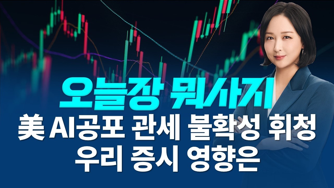뉴욕증시, AI 공포·관세 불확실성에 ‘출렁’  오늘 국내에서 주목 할 주식은?ㅣ오늘장 뭐사지?ㅣ임주아 260224