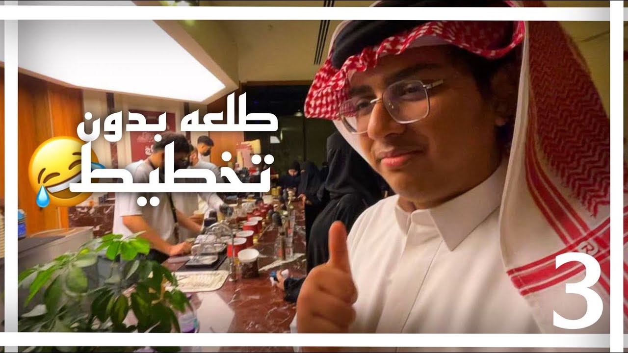 وش يصير لو طلعت مع خويك بدون تخطيط 😂🔥