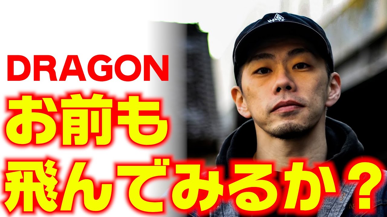 ドラゴンさんみたいに空を飛びたい