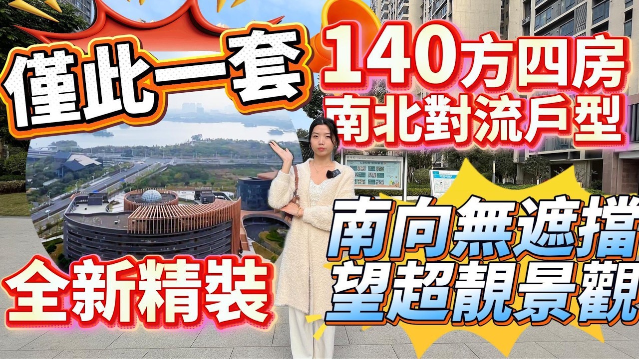 肇慶樓盤｜僅此1套❗️｜全新精裝❗️｜南向無遮擋望超靚景觀｜140方四房南北對流戶型#大灣區樓盤#肇慶樓盤#二手筍盤#硯陽湖#華僑城