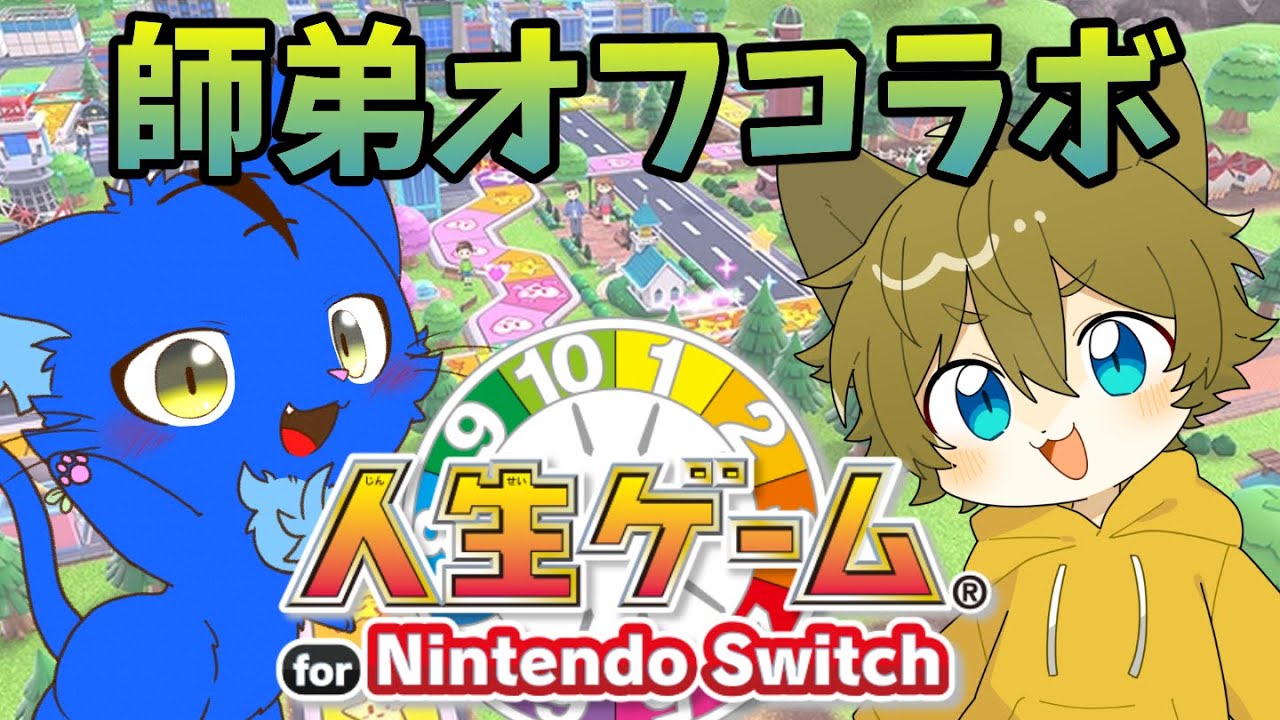 【師弟の正月は今から！？】日月(陽)の人生ゲームで師弟コラボ配信【#人生ゲーム 】