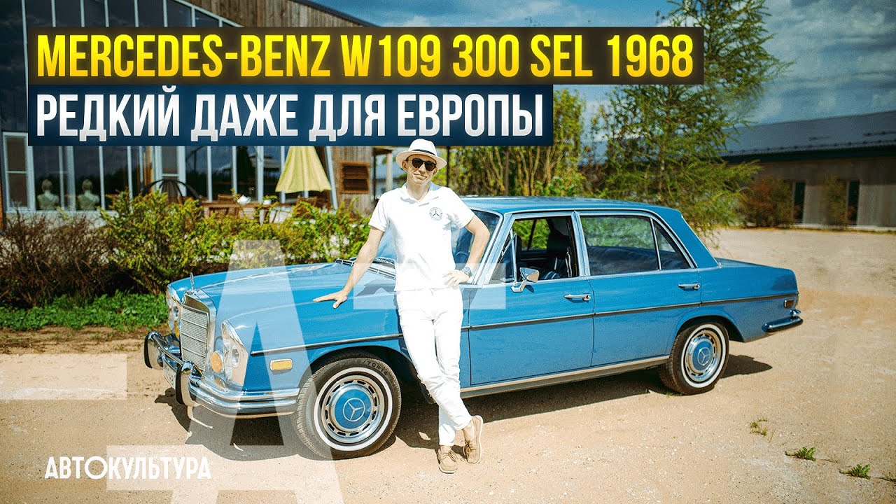 Mercedes-Benz W109 300 SEL 1968 | Редкий даже для Европы