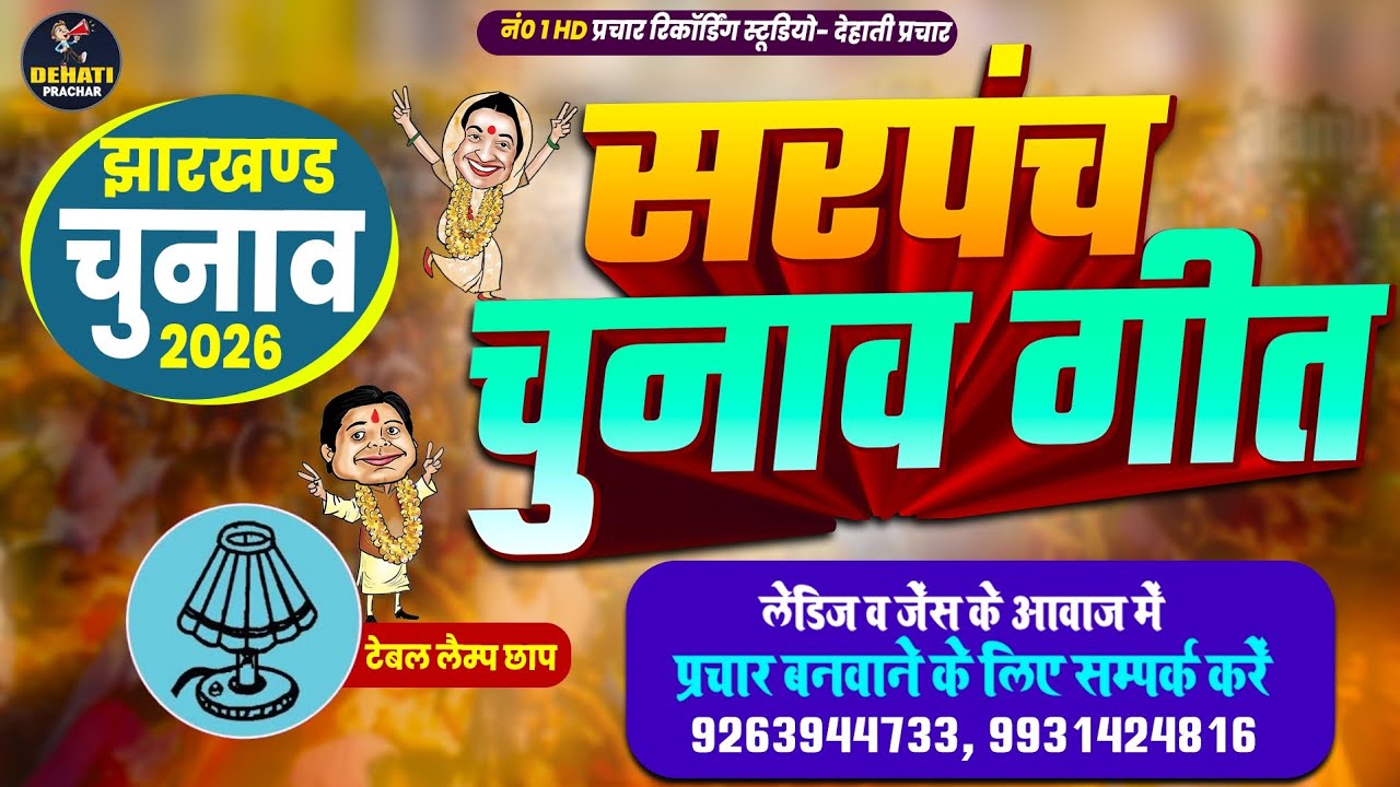 टेबल लैम्प छाप चुनाव प्रचार गीत - Table LampChunav Song | Sarpanch #Chunav_Song |सरपंच चुनाव गीत