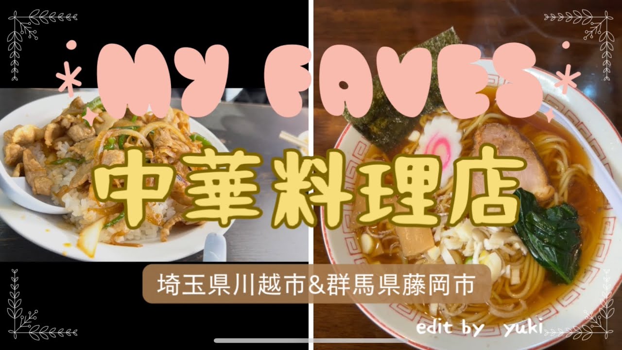 【中華料理】南京亭｜栄寿軒