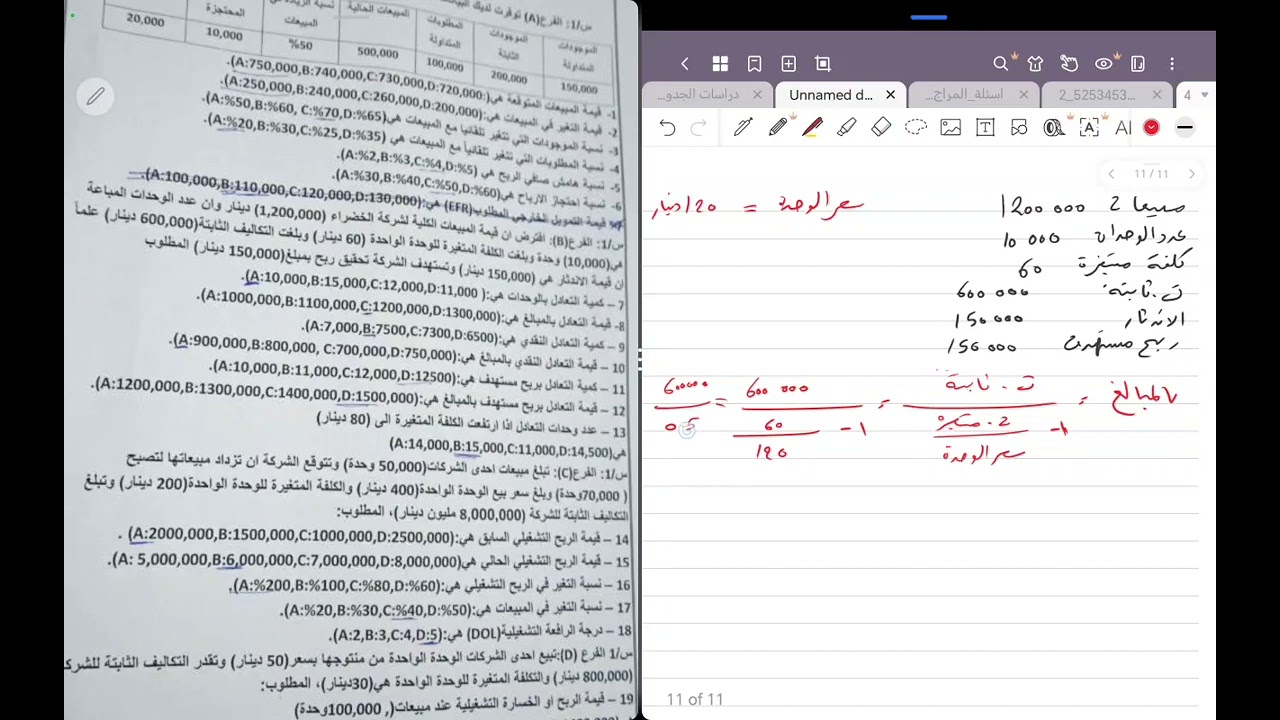 حل مثال مسئلة نقاط التعادل ربح مستهدف ونقدي بالكمية والمبالغ / ادارة مالية