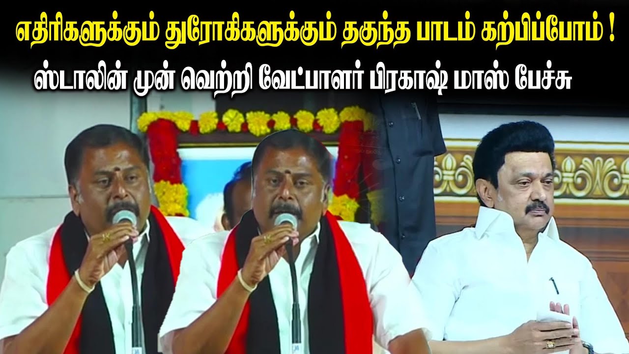 எதிரிகளுக்கும் துரோகிகளுக்கும் தகுந்த பாடம் கற்பிப்போம் ! - ஸ்டாலின் முன் Erode Candidate Prakash